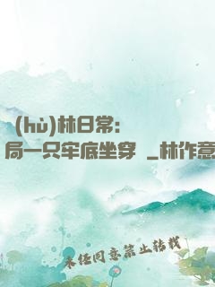 護(hù)林日常：開局一只牢底坐穿獸