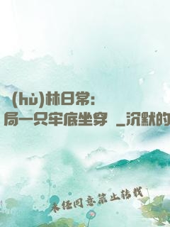 護(hù)林日常：開局一只牢底坐穿獸