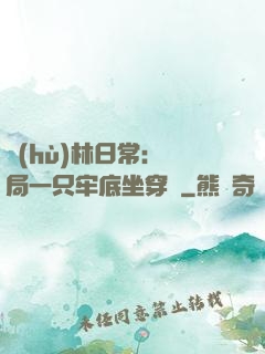 護(hù)林日常：開局一只牢底坐穿獸