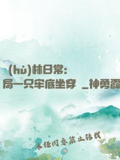 護(hù)林日常：開局一只牢底坐穿獸