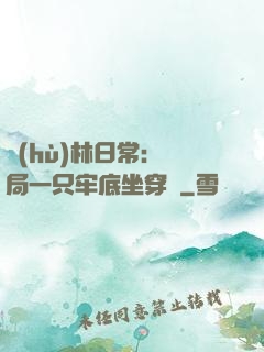 護(hù)林日常：開局一只牢底坐穿獸