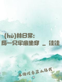 護(hù)林日常：開局一只牢底坐穿獸