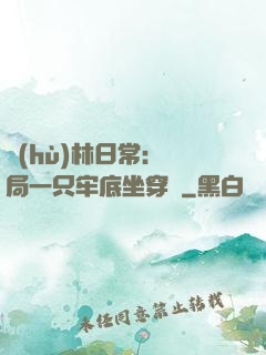 護(hù)林日常：開局一只牢底坐穿獸