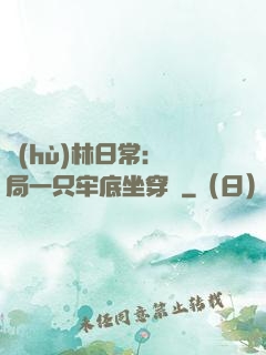 護(hù)林日常：開局一只牢底坐穿獸