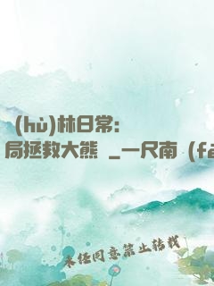 護(hù)林日常：開局拯救大熊貓