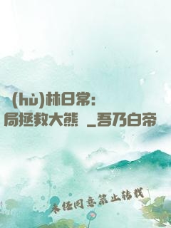 護(hù)林日常：開局拯救大熊貓