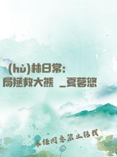 護(hù)林日常：開局拯救大熊貓