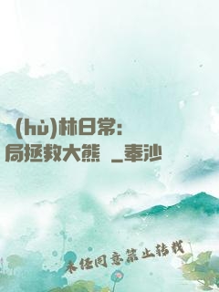 護(hù)林日常：開局拯救大熊貓