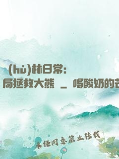 護(hù)林日常：開局拯救大熊貓