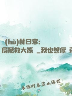 護(hù)林日常：開局拯救大熊貓