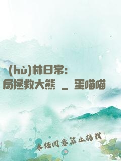 護(hù)林日常：開局拯救大熊貓