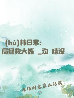 護(hù)林日常：開局拯救大熊貓