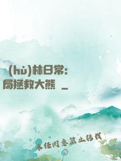 護(hù)林日常：開局拯救大熊貓
