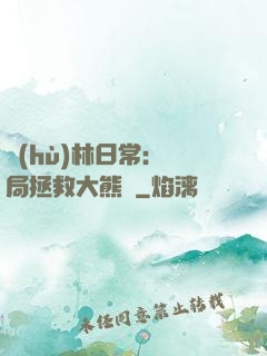 護(hù)林日常：開局拯救大熊貓