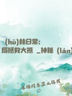 護(hù)林日常：開局拯救大熊貓