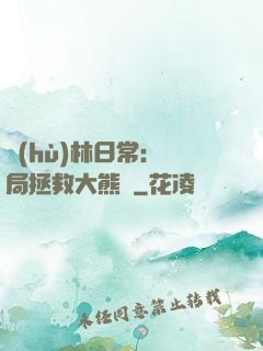 護(hù)林日常：開局拯救大熊貓