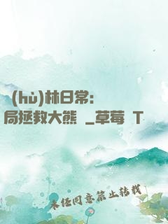 護(hù)林日常：開局拯救大熊貓