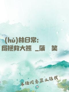 護(hù)林日常：開局拯救大熊貓