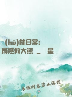 護(hù)林日常：開局拯救大熊貓