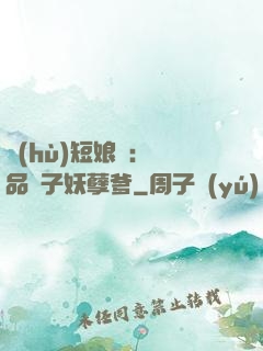 護(hù)短娘親：極品兒子妖孽爹