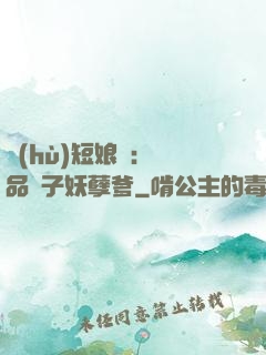 護(hù)短娘親：極品兒子妖孽爹