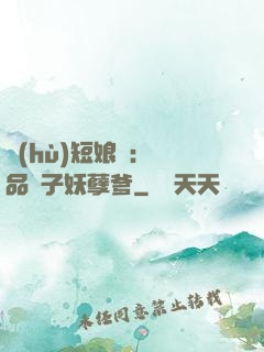 護(hù)短娘親：極品兒子妖孽爹