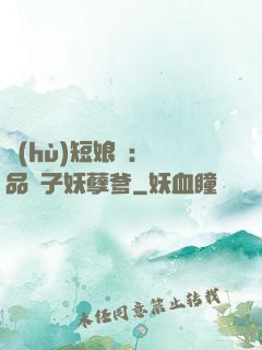 護(hù)短娘親：極品兒子妖孽爹