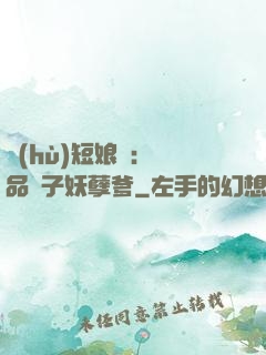 護(hù)短娘親：極品兒子妖孽爹