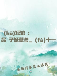 護(hù)短娘親：極品兒子妖孽爹
