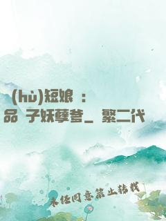 護(hù)短娘親：極品兒子妖孽爹