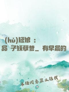 護(hù)短娘親：極品兒子妖孽爹
