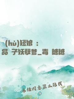 護(hù)短娘親：極品兒子妖孽爹