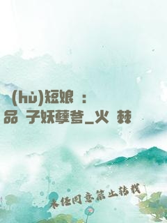 護(hù)短娘親：極品兒子妖孽爹