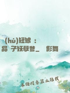護(hù)短娘親：極品兒子妖孽爹