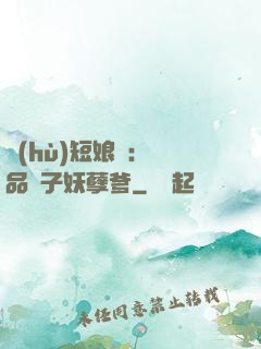 護(hù)短娘親：極品兒子妖孽爹