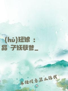 護(hù)短娘親：極品兒子妖孽爹