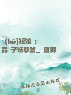 護(hù)短娘親：極品兒子妖孽爹