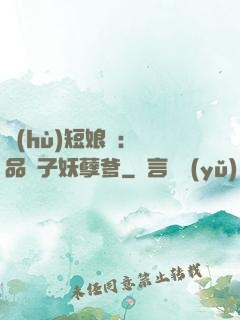 護(hù)短娘親：極品兒子妖孽爹