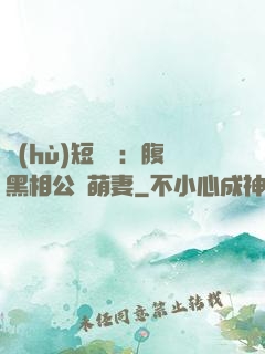 護(hù)短寶寶：腹黑相公純萌妻