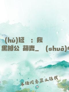 護(hù)短寶寶：腹黑相公純萌妻