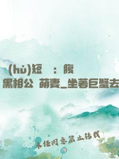 護(hù)短寶寶：腹黑相公純萌妻