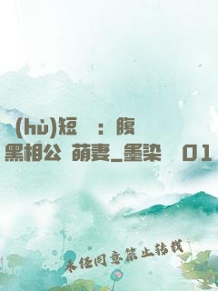 護(hù)短寶寶：腹黑相公純萌妻