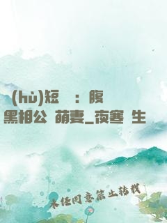 護(hù)短寶寶：腹黑相公純萌妻