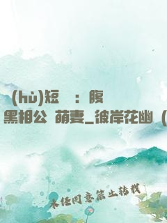 護(hù)短寶寶：腹黑相公純萌妻