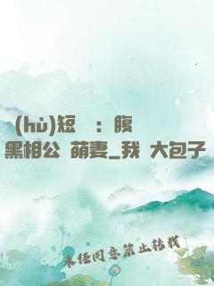 護(hù)短寶寶：腹黑相公純萌妻