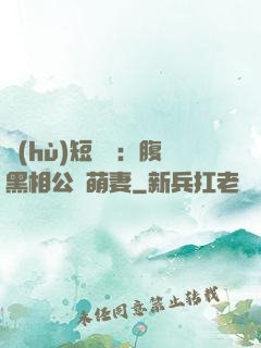 護(hù)短寶寶：腹黑相公純萌妻