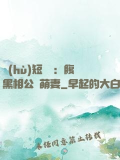 護(hù)短寶寶：腹黑相公純萌妻