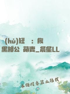 護(hù)短寶寶：腹黑相公純萌妻