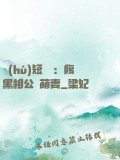 護(hù)短寶寶：腹黑相公純萌妻