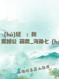 護(hù)短寶寶：腹黑相公純萌妻